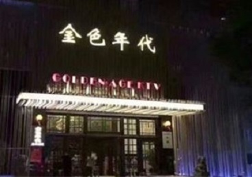 鸡冠KTV陪唱男公关哪家最便宜-金色年代KTV便宜消费点评